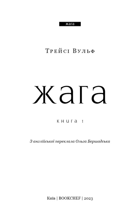 Жага. Книга 1