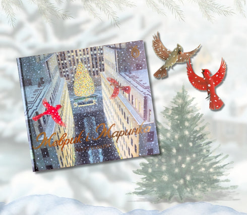 Zhevryk och Zharynka