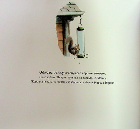 Zhevryk och Zharynka