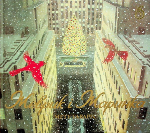 Zhevryk och Zharynka