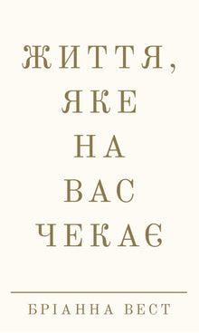 Життя, яке на вас чекає