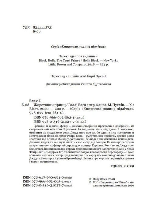 Жорстокий принц