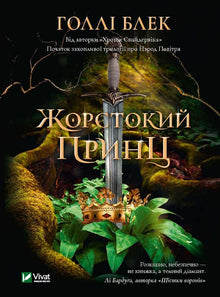 Den grusomme prins (ukrainsk udgave)