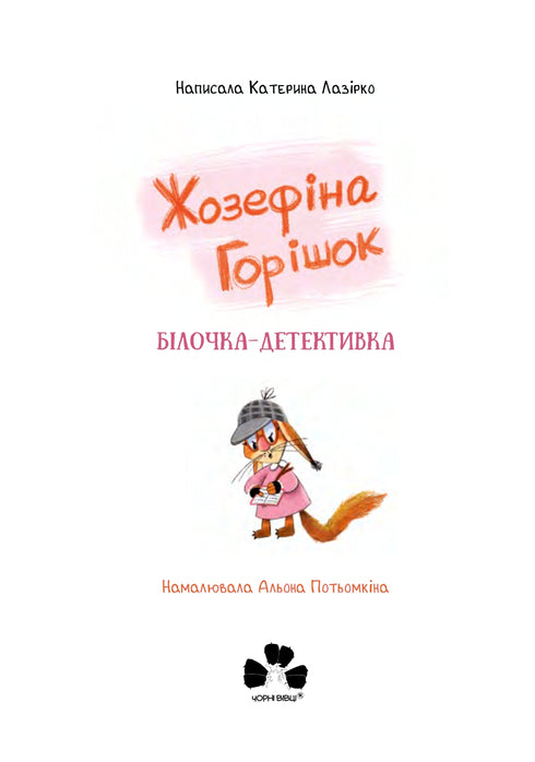 Josephine ärter. Detektiv ekorre