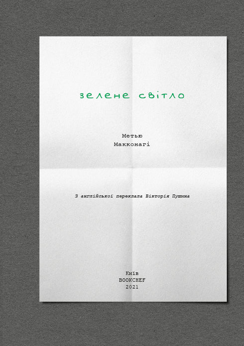 Grönt ljus - 9786175480533