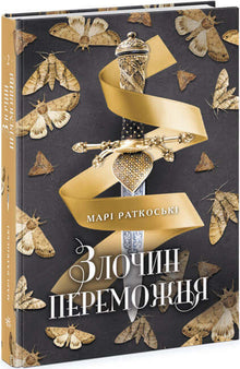 Vinderens forbrydelse. Bog 2 (ukrainsk udgave)