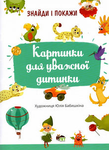 Find og vis. Billeder til det opmærksomme barn (ukrainsk udgave)