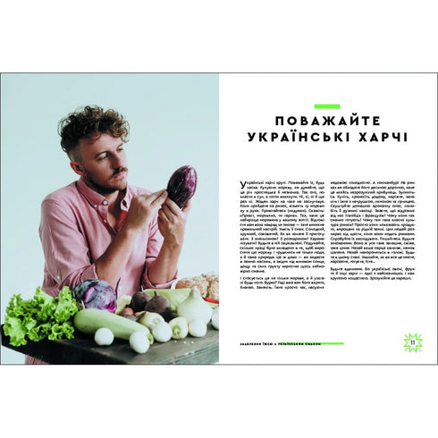 Förförelse med mat med ukrainsk smak - 9786177820573