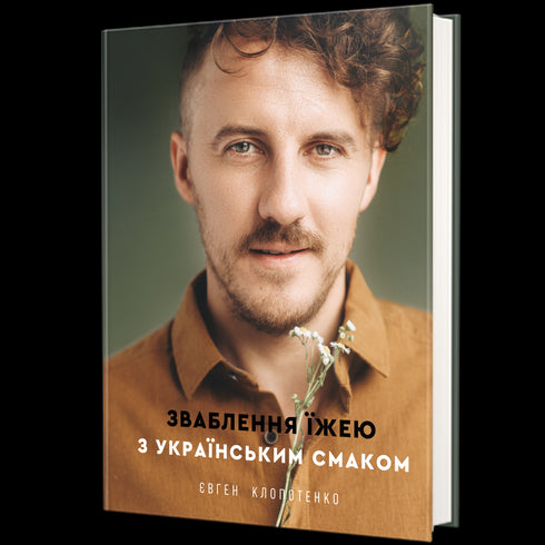 Förförelse med mat med ukrainsk smak - 9786177820573