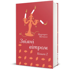 Borte med blæsten. Bog 2 (ukrainsk udgave)