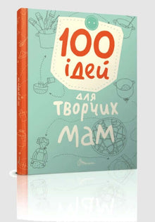 100 idéer til kreative mødre (ukrainsk udgave)