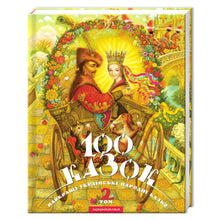 100 eventyr. Bind 2 (ukrainsk udgave)