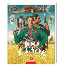 100 eventyr. Bind 3 (ukrainsk udgave)