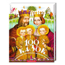 100 eventyr. Bind 1 (ukrainsk udgave)