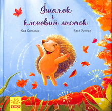 Зворушливі книжки. Їжачок і кленовий листок