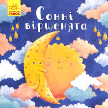 Сонні віршенята