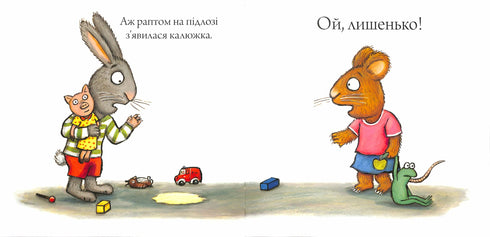 Шусть і Шуня. Калюжка