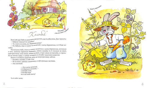 Найкращі народні казки. Книга 1. Колобок. Колосок. Лисиця і журавель. Їжак та заєць. Цап та баран. Солом’яний бичок. Казка про Івасика-Телесика