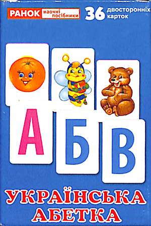 Українська абетка. Роздавальний матеріал