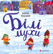 Білі мухи