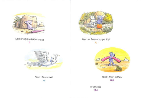 Велика книга про Коко і Кірі