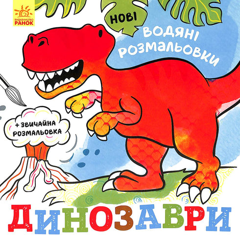 Нові водяні розмальовки. Динозаври