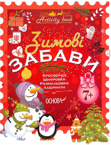 Activity book. Зимові забави. 7+
