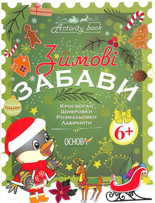 Activity book. Зимові забави. 6+
