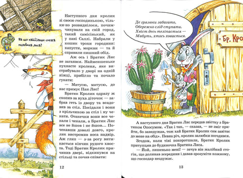 Казки дядечка Римуса, або оповідки про пригоди Братика Кролика, Братика Лиса та всіх-всіх-всіх