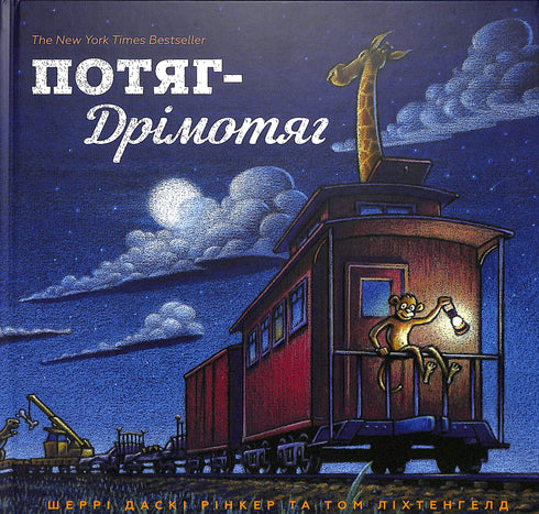 Потяг – дрімотяг