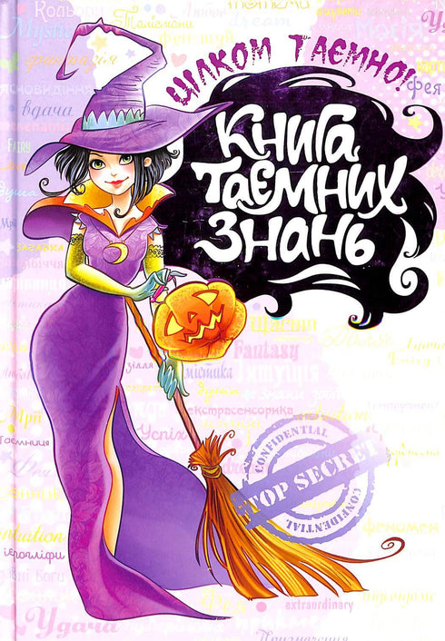 Книга таємних знань