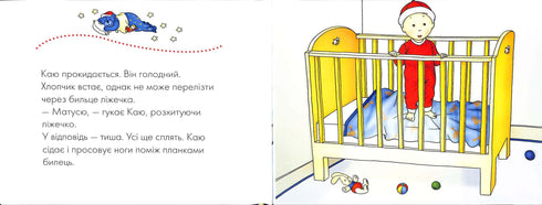 Каю. Моє велике ліжко