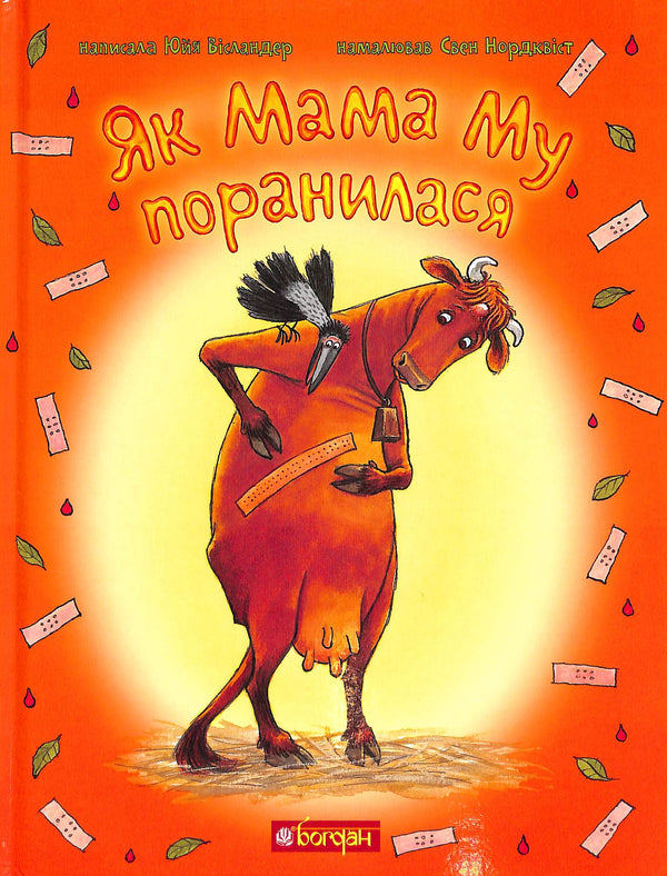 Як Мама Му поранилася