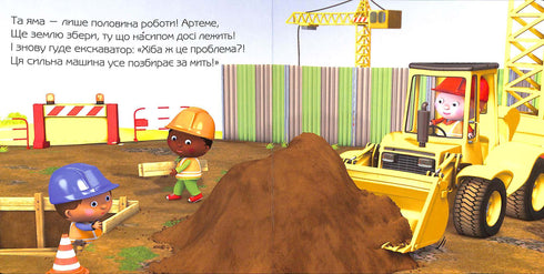 Екскаватор Артема