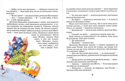 Зачіпки детектива Нишпорки. Канікули детектива Нишпорки