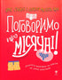 Поговоримо про місячні