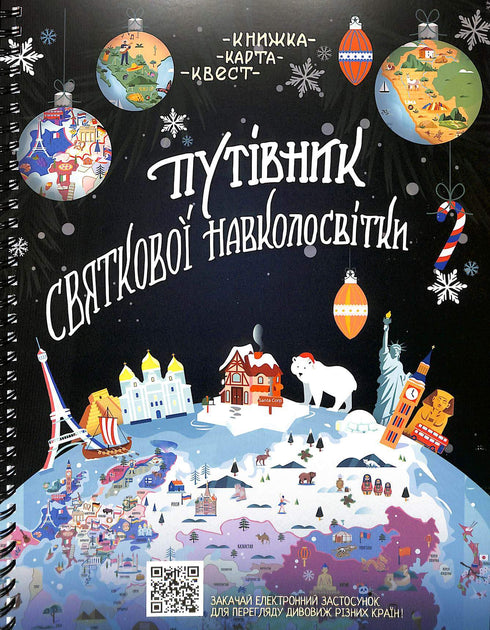 Адвент-календар “Путівник святкової навколосвітки“