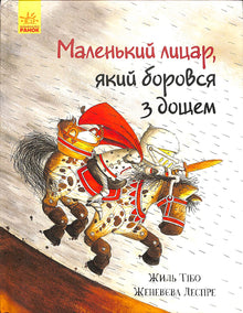 Маленький лицар, який боровся з дощем