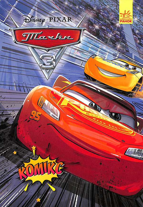 Тачки 3. Комікс