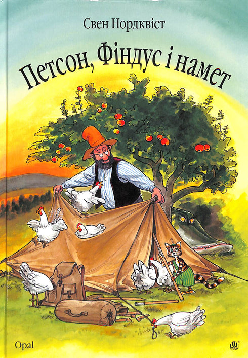 Петсон, Фіндус і намет