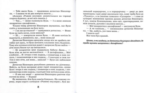 Знайомтесь: детектив Нишпорка. Нові клопоти детектива Нишпорки