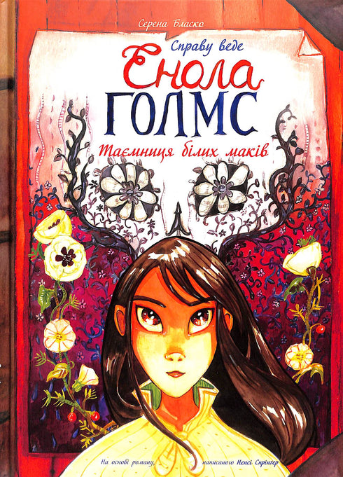 Справу веде Енола Голмс. Таємниця білих маків