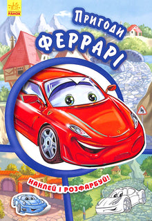 Пригоди Феррарі. Наклей і розфарбуй!