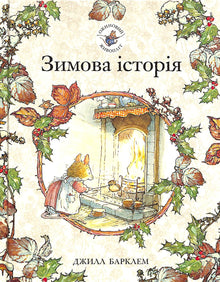 Brombærhækken. Vinterhistorie (ukrainsk udgave)