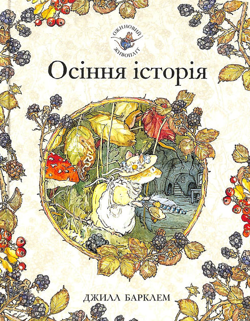 Blackberry häck. Höstens historia