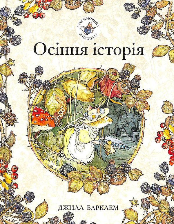 Ожиновий живопліт. Осіння історія