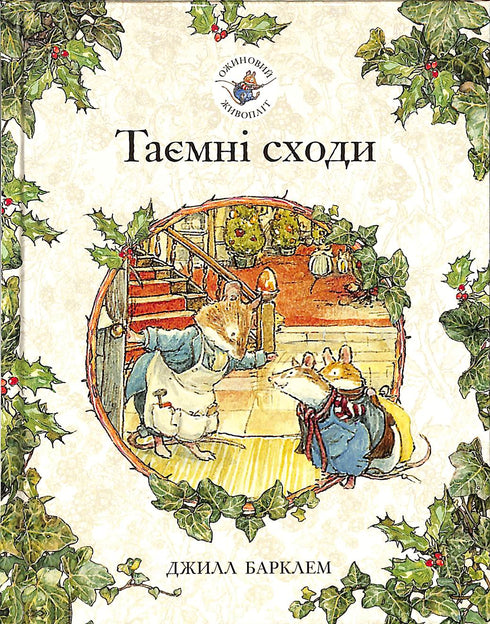 Blackberry häck. Hemliga trappor