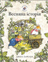 Ожиновий живопліт. Весняна історія