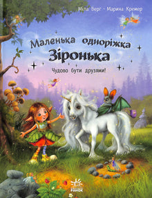 Den lille enhjørning Stjerne. Det er dejligt at være venner (ukrainsk udgave)