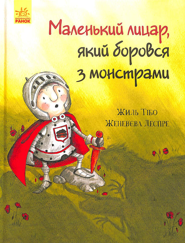 The little knight who fought with monsters